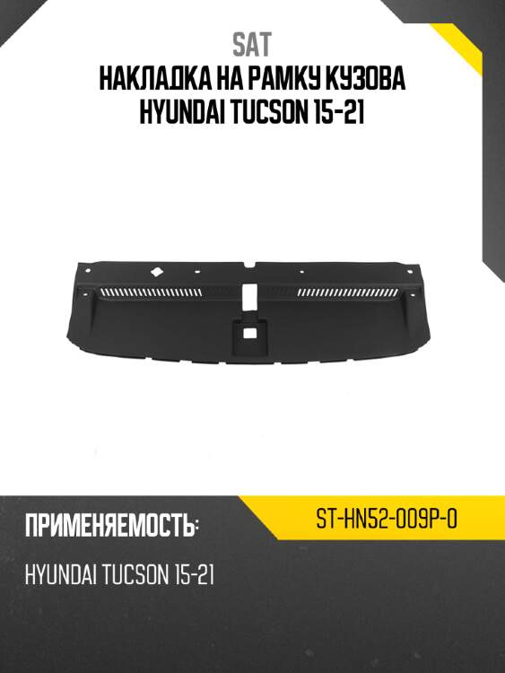 Накладка на рамку кузова hyundai tucson 15-21 sat st-hn52-009p-0