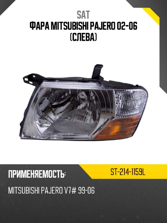Фара mitsubishi pajero 02-06 слева sat st-214-1159l