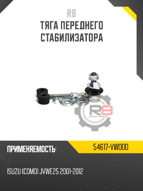 Тяга переднего стабилизатора r8 54617-vw000
