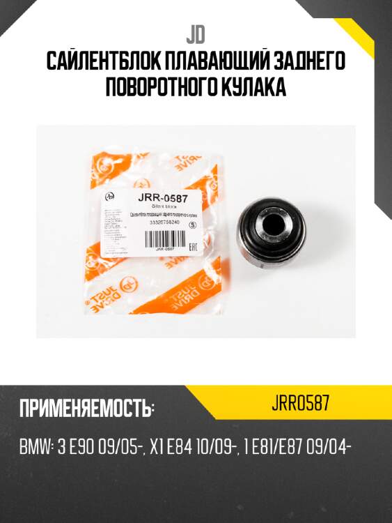 Сайлентблок плавающий заднего поворотного кулака jd jrr0587