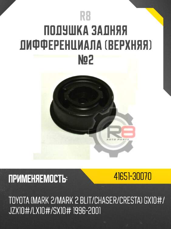 Подушка задняя дифференциала [верхняя] №2