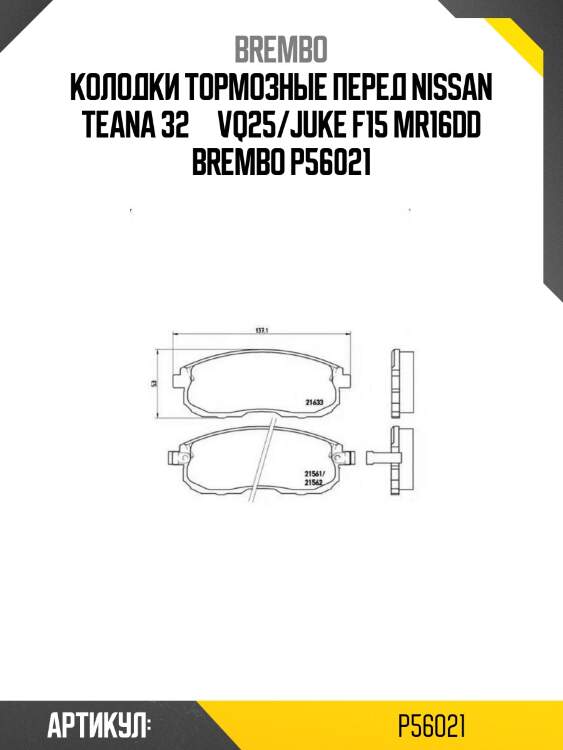 Колодки тормозные перед nissan teana 32  vq25/juke f15 mr16dd brembo p56021