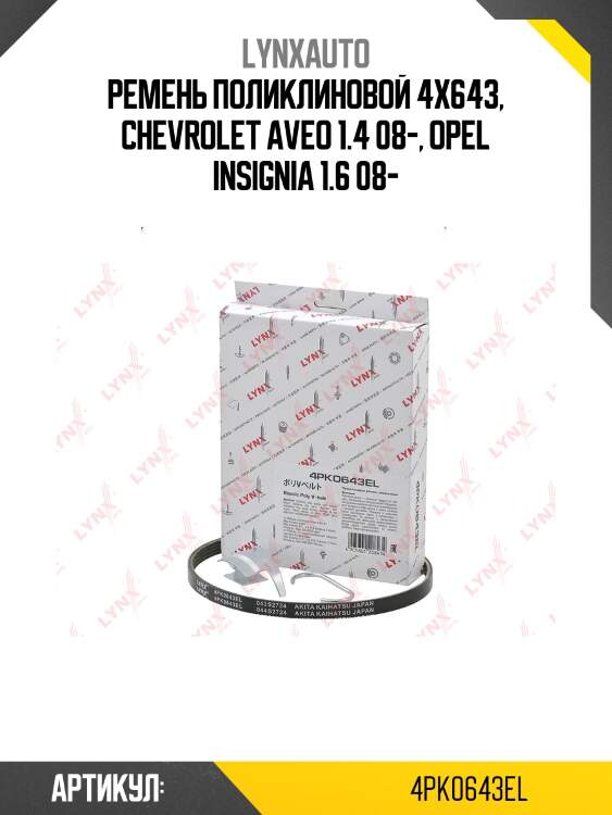 Ремень поликлиновой эластичный lynxauto 4pk0643el