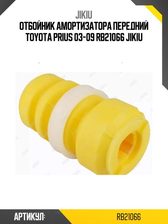 Отбойник амортизатора передний toyota prius 03-09 rb21066 jikiu