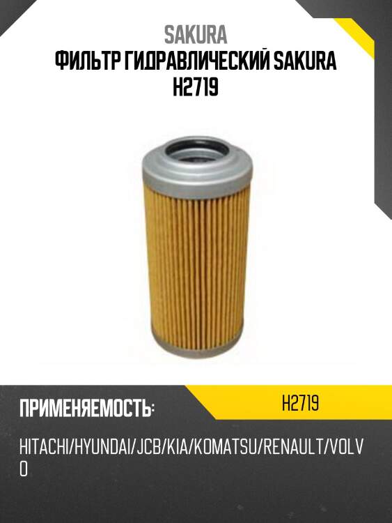 Фильтр гидравлический case ih h2719 sakura