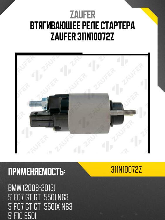 Втягивающее реле стартера zaufer 311n10072z