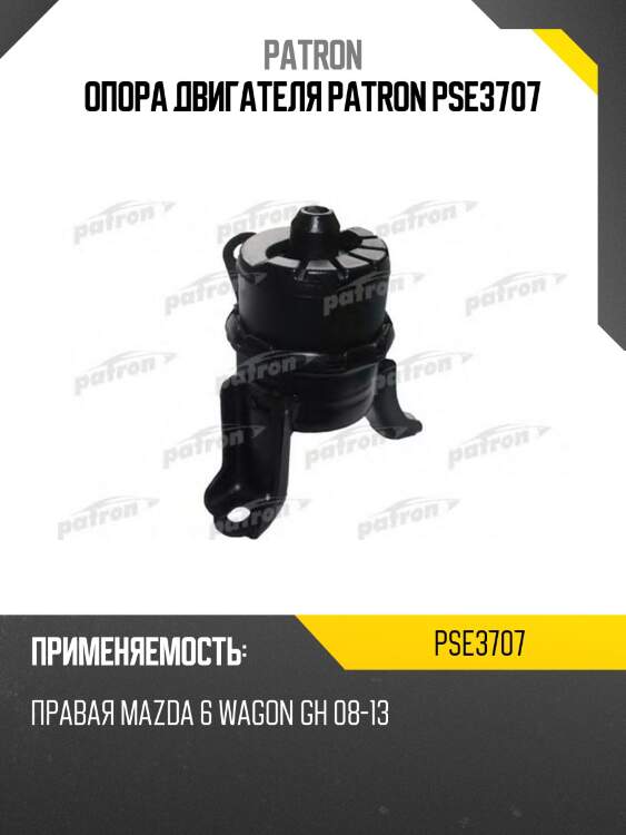 Опора двигателя patron pse3707