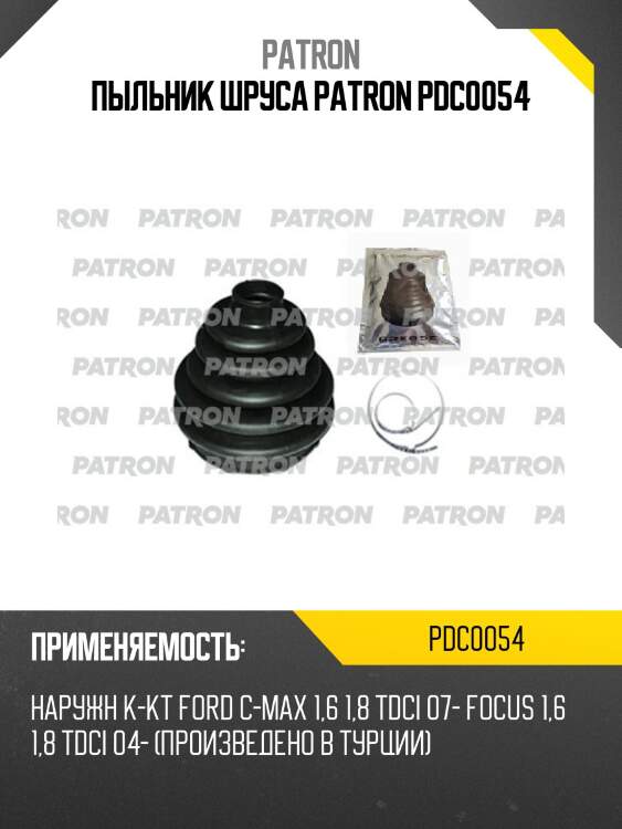 Пыльник шруса patron pdc0054