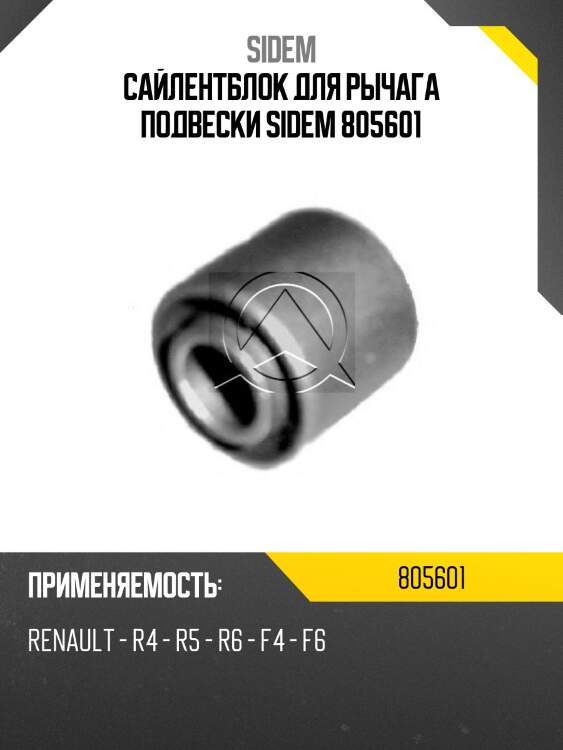 Сайлентблок для рычага подвески sidem 805601