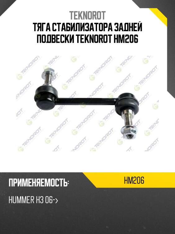 Тяга стабилизатора задней подвески teknorot hm206