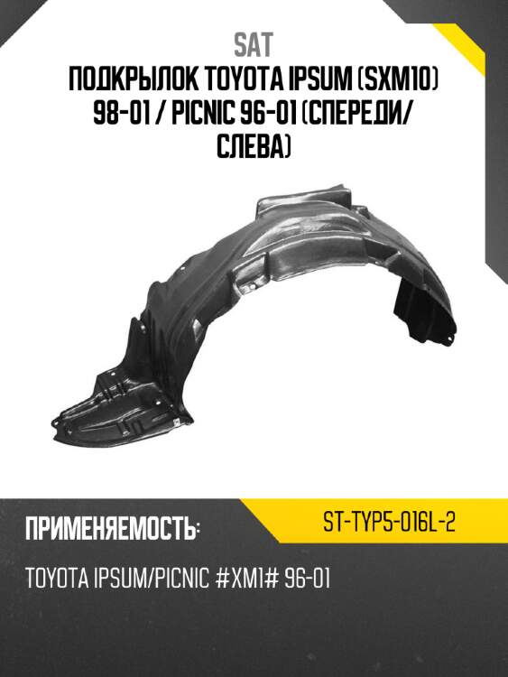 Подкрылок toyota ipsum sxm10 98-01  sat st-typ5-016l-2