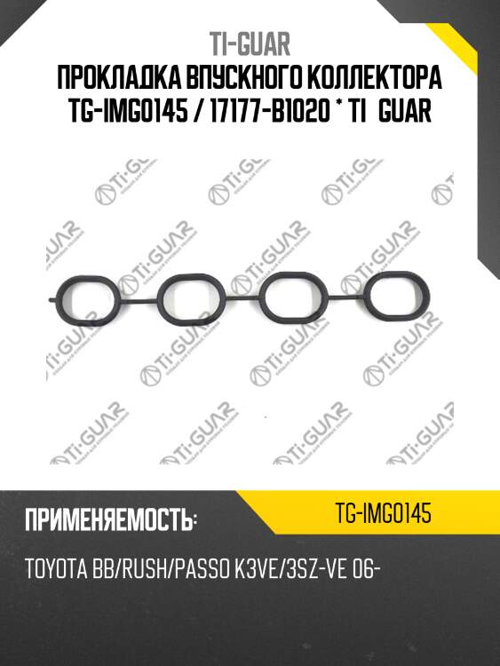 Прокладка впускного коллектора tg-img0145 / 17177-b1020 * ti•guar