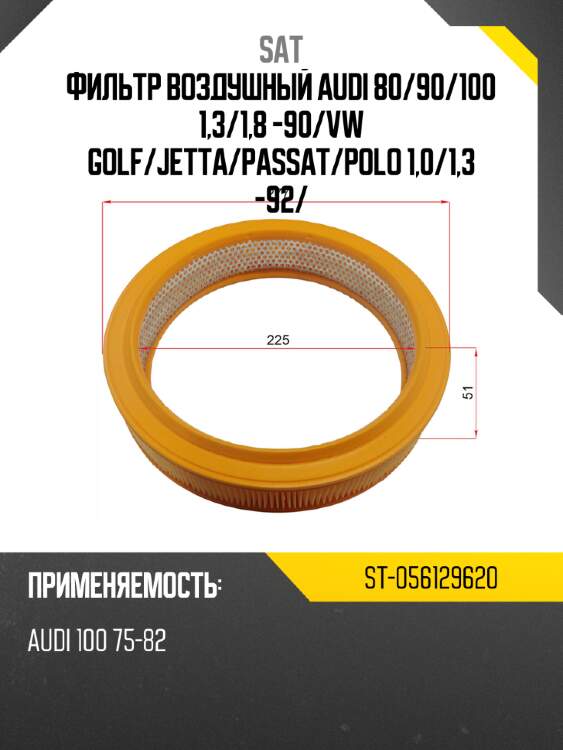 Фильтр воздушный audi 80 sat st-056129620
