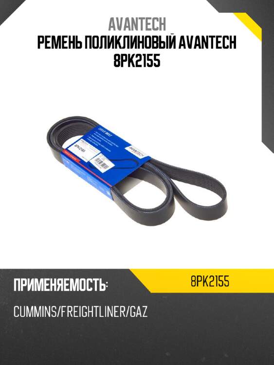 Ремень поликлиновый avantech 8pk2155
