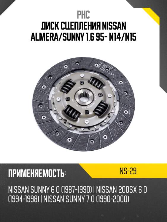 Диск сцепления nissan almera phc ns-29