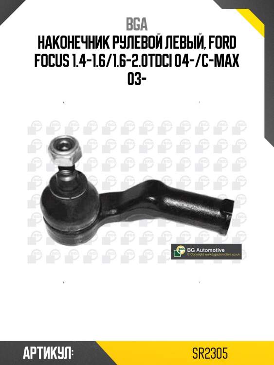 Наконечник рулевой левый, ford focus 1.4-1.6/1.6-2.0tdci 04-/c-max 03-