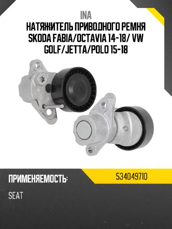 Натяжитель приводного ремня skoda fabia ina 534049710