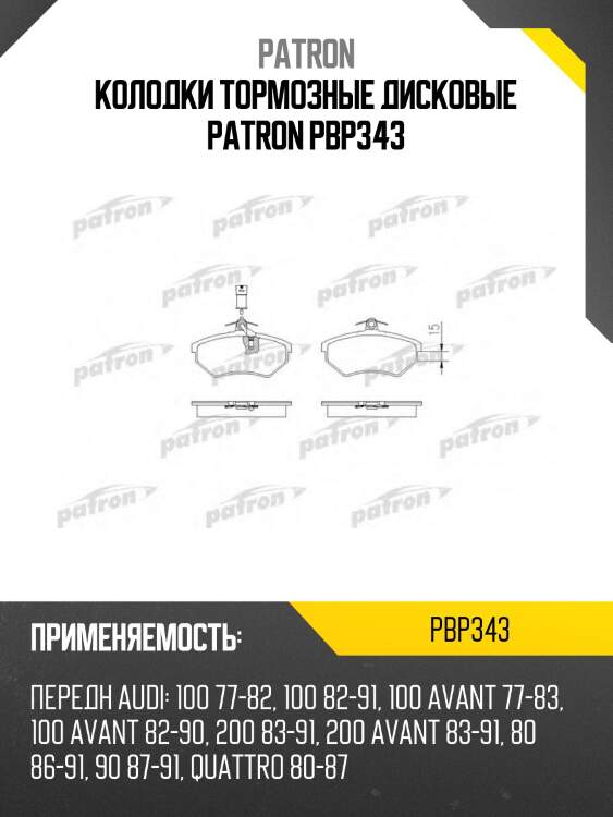 Колодки тормозные дисковые patron pbp343