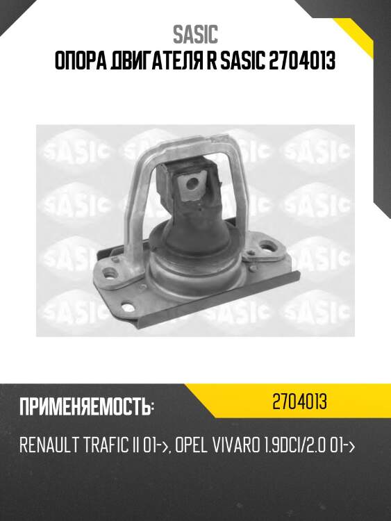 Опора двигателя r sasic 2704013
