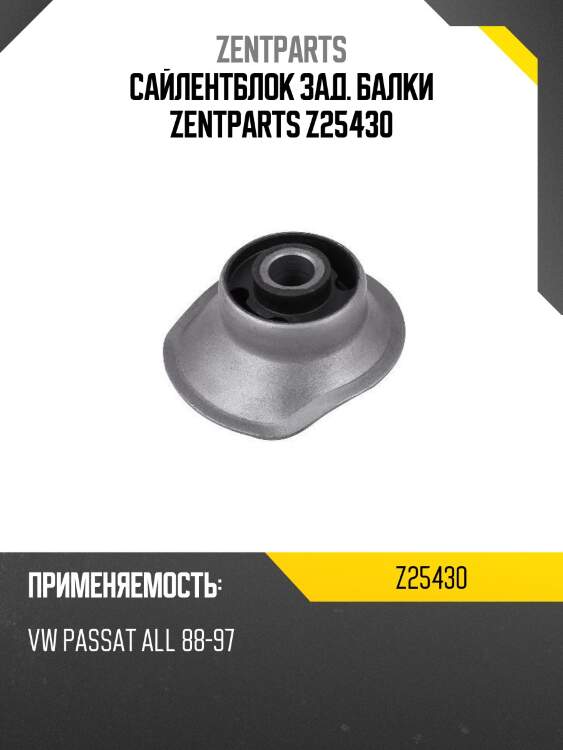 Сайлентблок зад. балки zentparts z25430