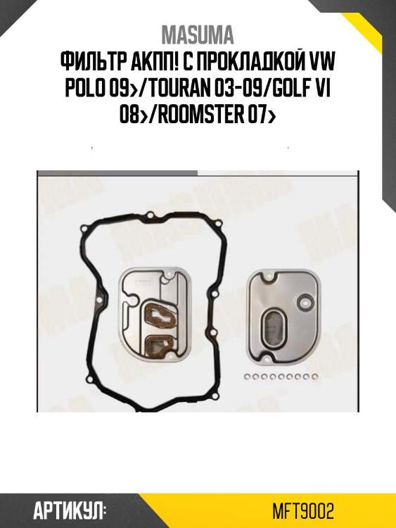 Фильтр акпп! с прокладкой\ vw polo 09>/touran 03-09/golf vi 08>/roomster 07>