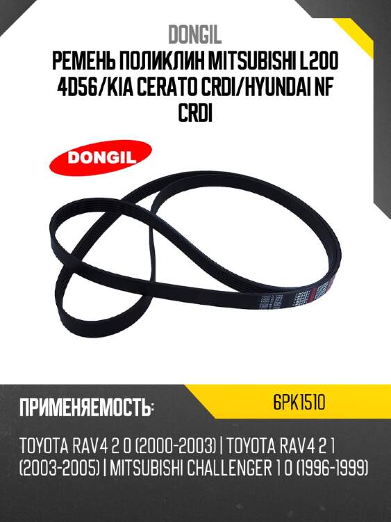 Ремень поликлин mitsubishi l200 4d56 dongil 6pk1510