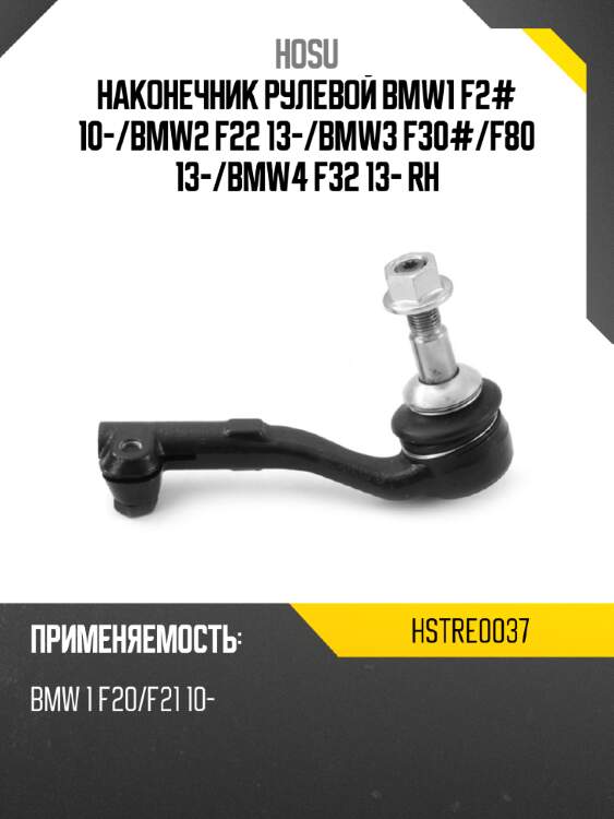 Наконечник рулевой bmw1 f2# 10- hosu hstre0037