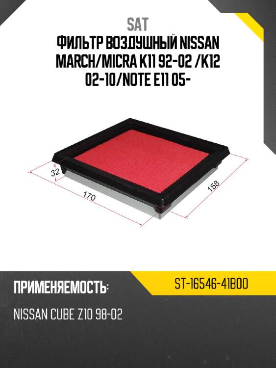 Фильтр воздушный nissan march sat st-16546-41b00