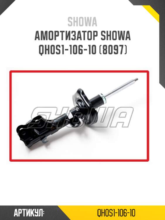Амортизатор showa  qh0s1-106-10 (8097)