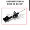 Амортизатор SHOWA  QH0S1-106-10 (8097)