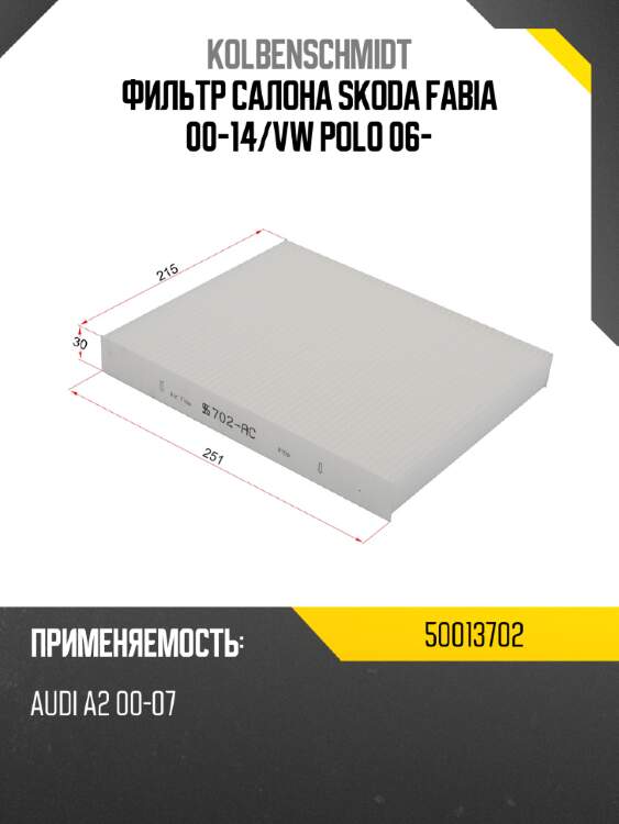 Фильтр салона SKODA FABIA 00-14 KOLBENSCHMIDT 50013702