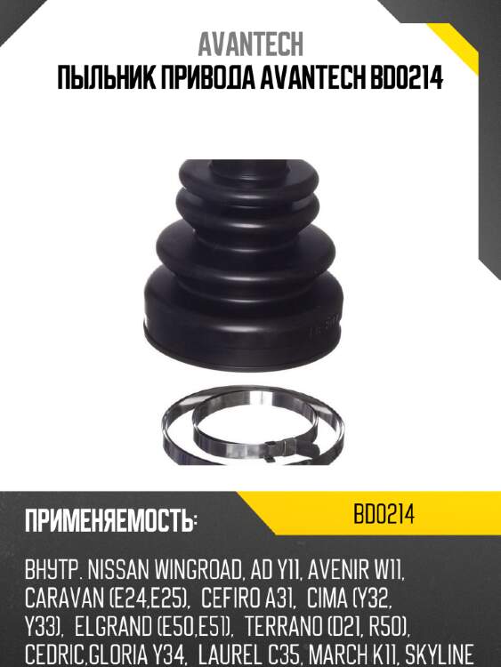 Пыльник привода avantech bd0214