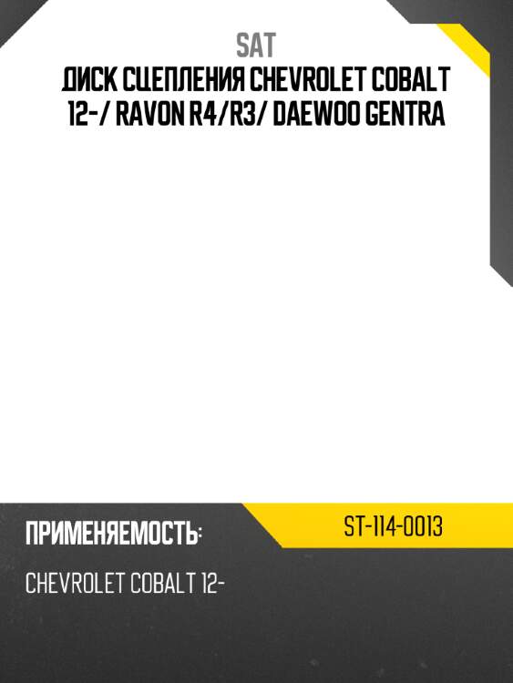 Диск сцепления chevrolet cobalt 12- sat st-114-0013