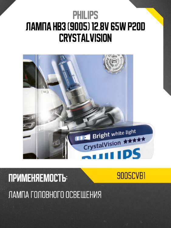 Лампа hb3 (9005) 12.8v 65w p20d crystalvision philips 9005cvb1