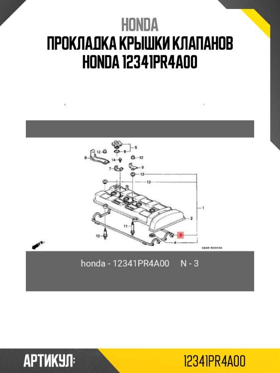 Прокладка крышки клапанов honda 12341pr4a00