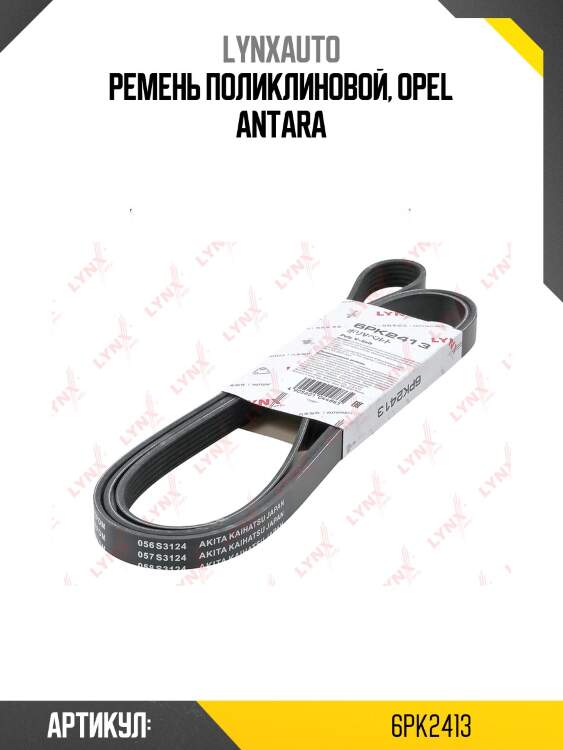 Ремень поликлиновый lynxauto 6pk2413