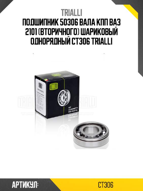 Подшипник 50306 вала кпп ваз 2101 (вторичного) шариковый однорядный ct306 trialli