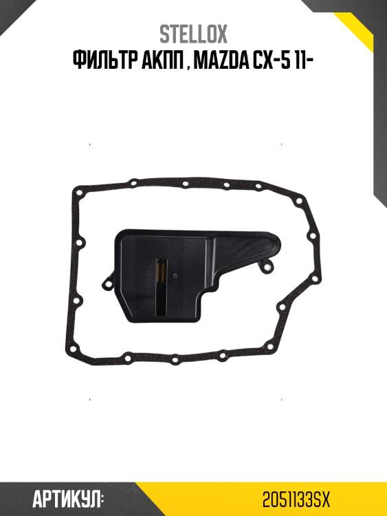 Фильтр акпп , mazda cx-5 11-