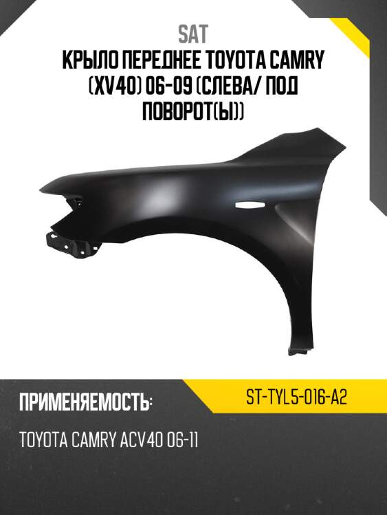 Крыло переднее toyota camry xv40 06-09 слева sat st-tyl5-016-a2