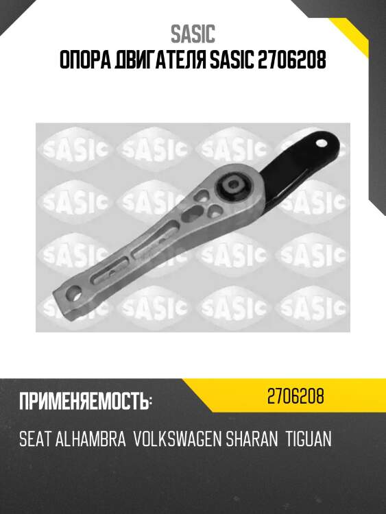 Опора двигателя sasic 2706208