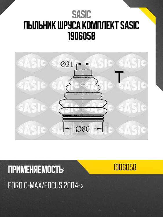 Пыльник шруса комплект sasic 1906058