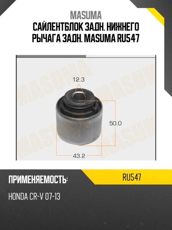 Сайлентблок задн. нижнего рычага задн. masuma ru547