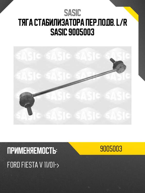 Тяга стабилизатора пер.подв. l/r sasic 9005003
