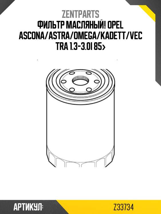 Фильтр масляный!\ opel ascona/astra/omega/kadett/vectra 1.3-3.0i 85>