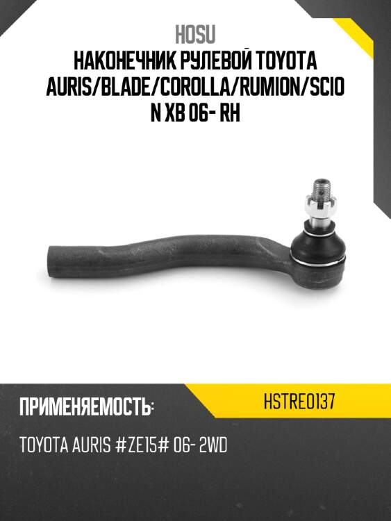 Наконечник рулевой toyota auris hosu hstre0137