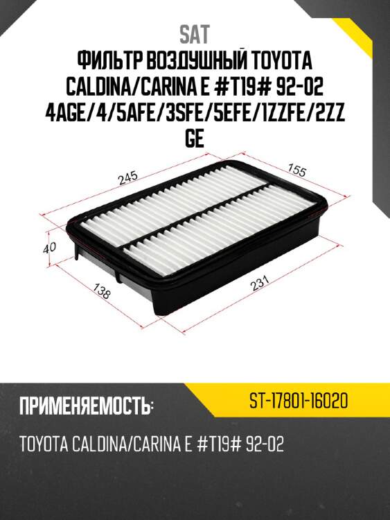 Фильтр воздушный toyota caldina sat st-17801-16020