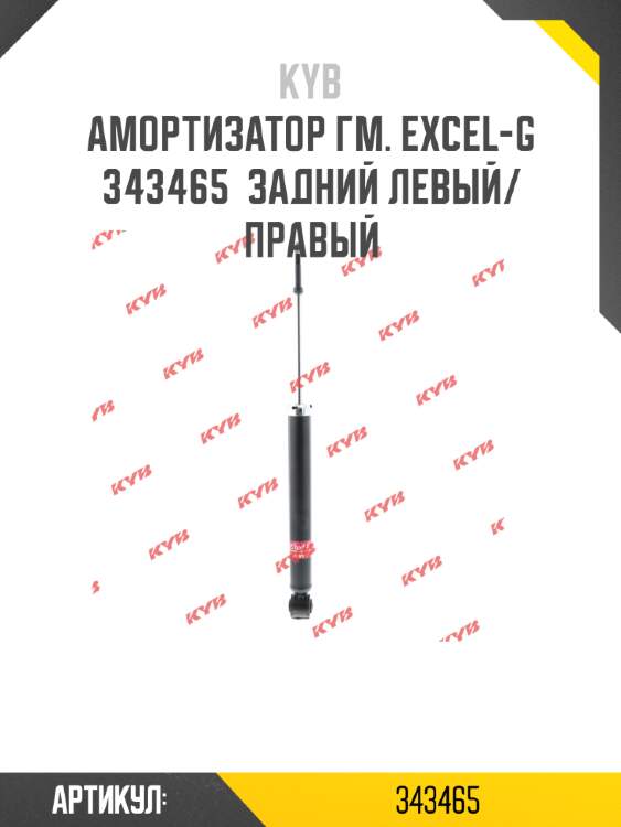 Амортизатор гм. excel-g  343465  задний левый/правый