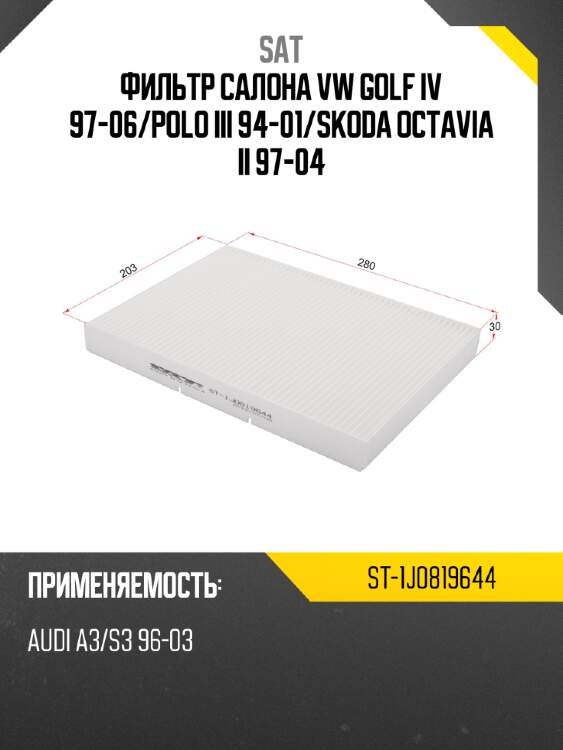 Фильтр салона vw golf iv 97-06 sat st-1j0819644