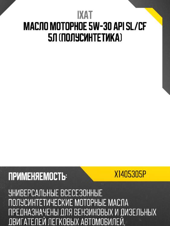 Масло моторное 5w-30 api sl/cf 5л (полусинтетика) ixat x1405305p