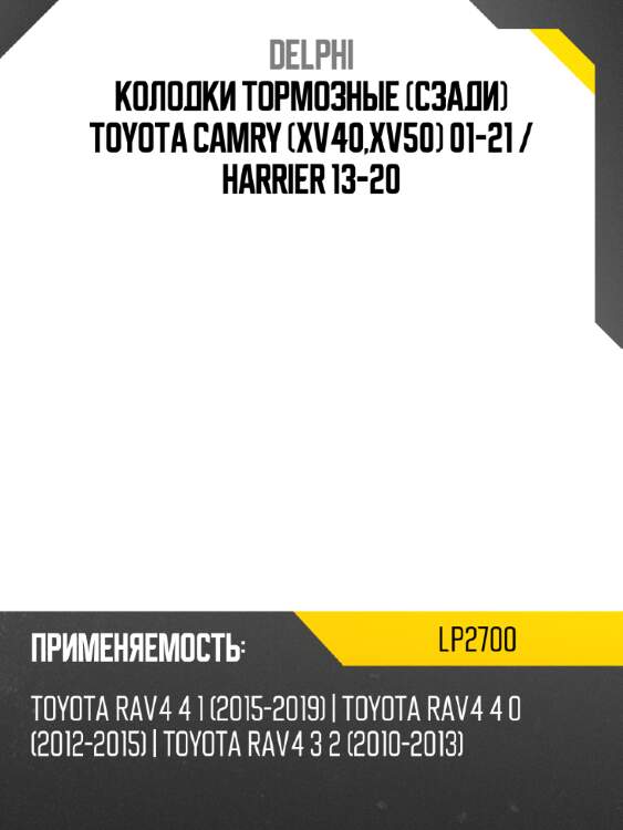 Колодки тормозные сзади toyota camry xv40,xv50 01-21  delphi lp2700